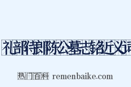 礼部侍郎陈公墓志铭近义词是什么意思的图片
